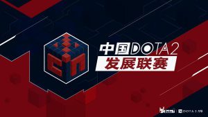 China Dota2 Development League Season 1